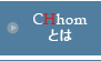 CHhomとは