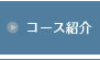 コース紹介