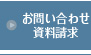 お問い合わせ・資料請求