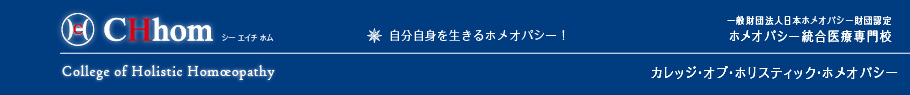 ホメオパシー統合医療専門校　CHhom カレッジ・オブ・ホリスティック・ホメオパシー