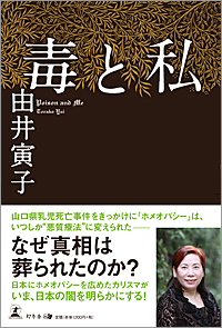 「毒と私」