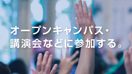 オープンキャンパスに参加する