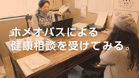 健康の問題を相談してみる