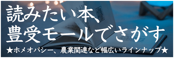 豊受モール｜書籍カテゴリから本を探す。ホメオパシー、農業関連など充実したラインナップです