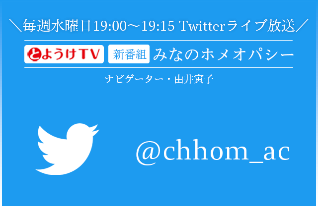 CHhom公式Twitterアカウント