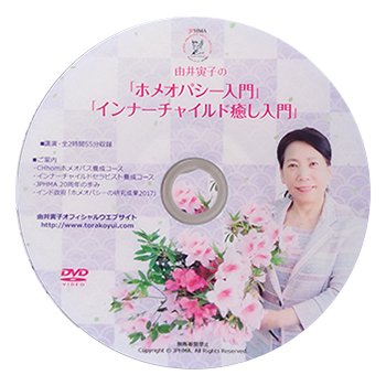 DVD「由井寅子の『ホメオパシー入門』『由井寅子のインナーチャイルド癒し入門』」