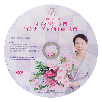 ふたつの動画をまとめたDVD「由井寅子の『ホメオパシー入門』『由井寅子のインナーチャイルド癒し入門』」