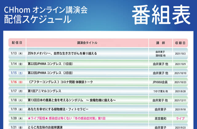 CHhomオンライン講演会配信スケジュール。オンライン視聴・会場参加チケットのお申込みは配信スケジュールのタイトルリンクから