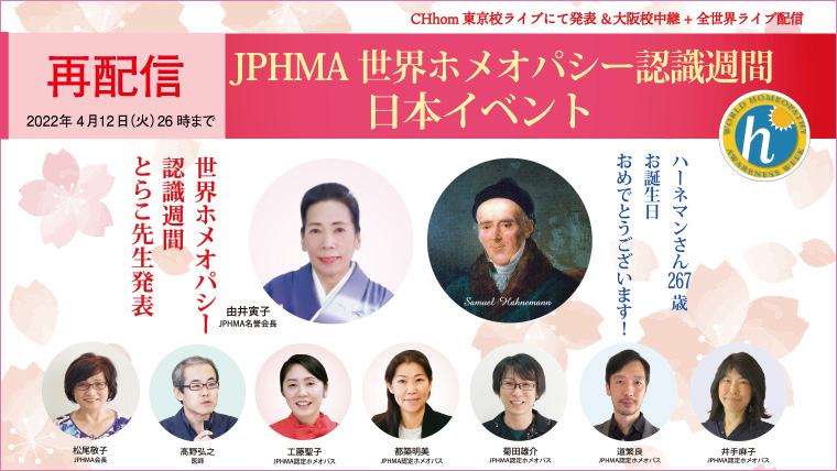 JPHMA世界ホメオパシー認識週間日本イベント