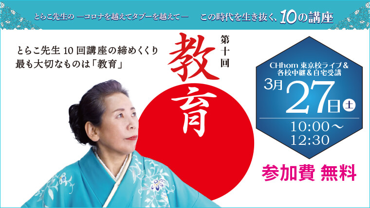 【講演会レポート】とらこ先生のコロナを越えてタブーを越えてこの時代を生き抜く10の講座 第10回「教育」