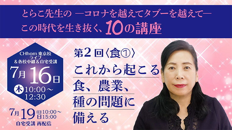 【講演会レポート】7/16(木) とらこ先生の ―コロナを越えてタブーを越えて― この時代を生き抜く10の講座 第2回<食・農業・種＞ 由井学長ライブ 