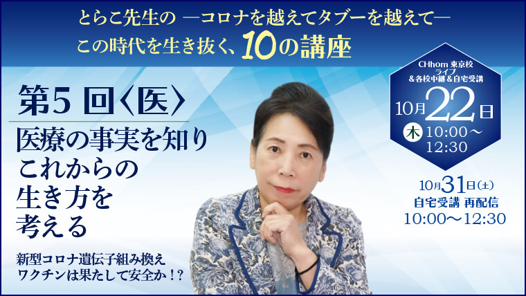 【講演会レポート】10/22 (木) とらこ先生の-コロナを越えてタブーを越えて- この時代を生き抜く、10の講座 第5回〈医〉由井学長ライブ講義