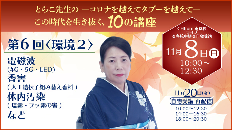 【講演会レポート】11/8 (日) とらこ先生の-コロナを越えてタブーを越えて- この時代を生き抜く、10の講座 第6回〈環境２〉由井学長ライブ講義