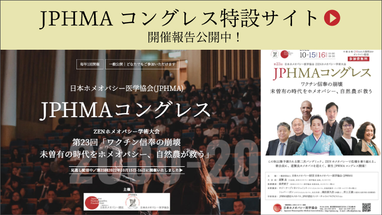 JPHMAコングレス - ZENホメオパシー学術大会／主催：日本ホメオパシー医学協会(JPHMA)