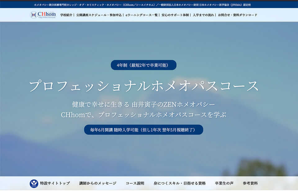 プロフェッショナルホメオパスコース特設サイト