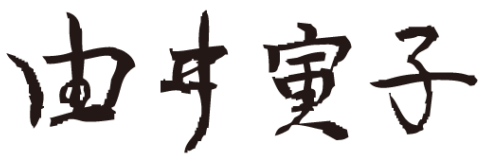 由井寅子(ゆい・とらこ)